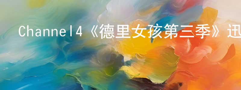 蔡懌的個人主頁,Channel4《德里女孩第三季》迅雷下載/在線觀看/百度云-都市/情感-美劇天堂